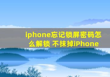 iphone忘记锁屏密码怎么解锁 不抹掉iPhone